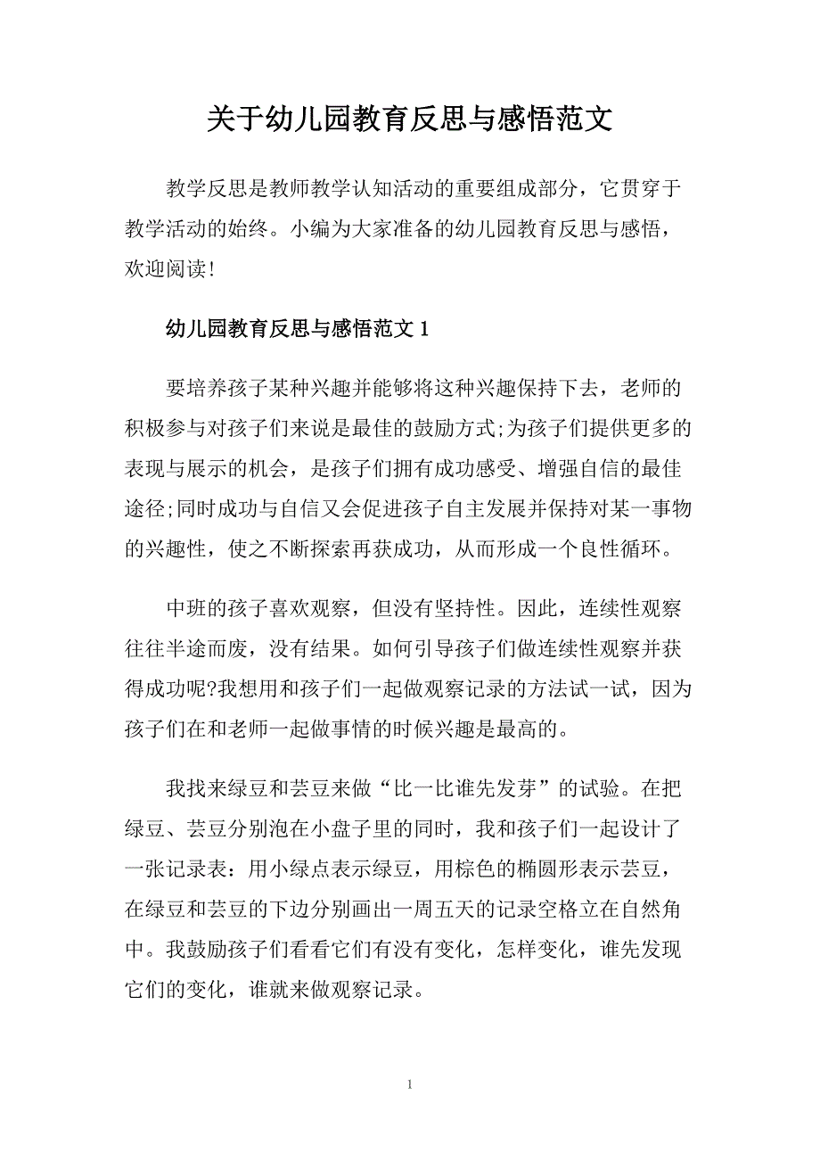 关于幼儿园教育反思与感悟范文.doc_第1页