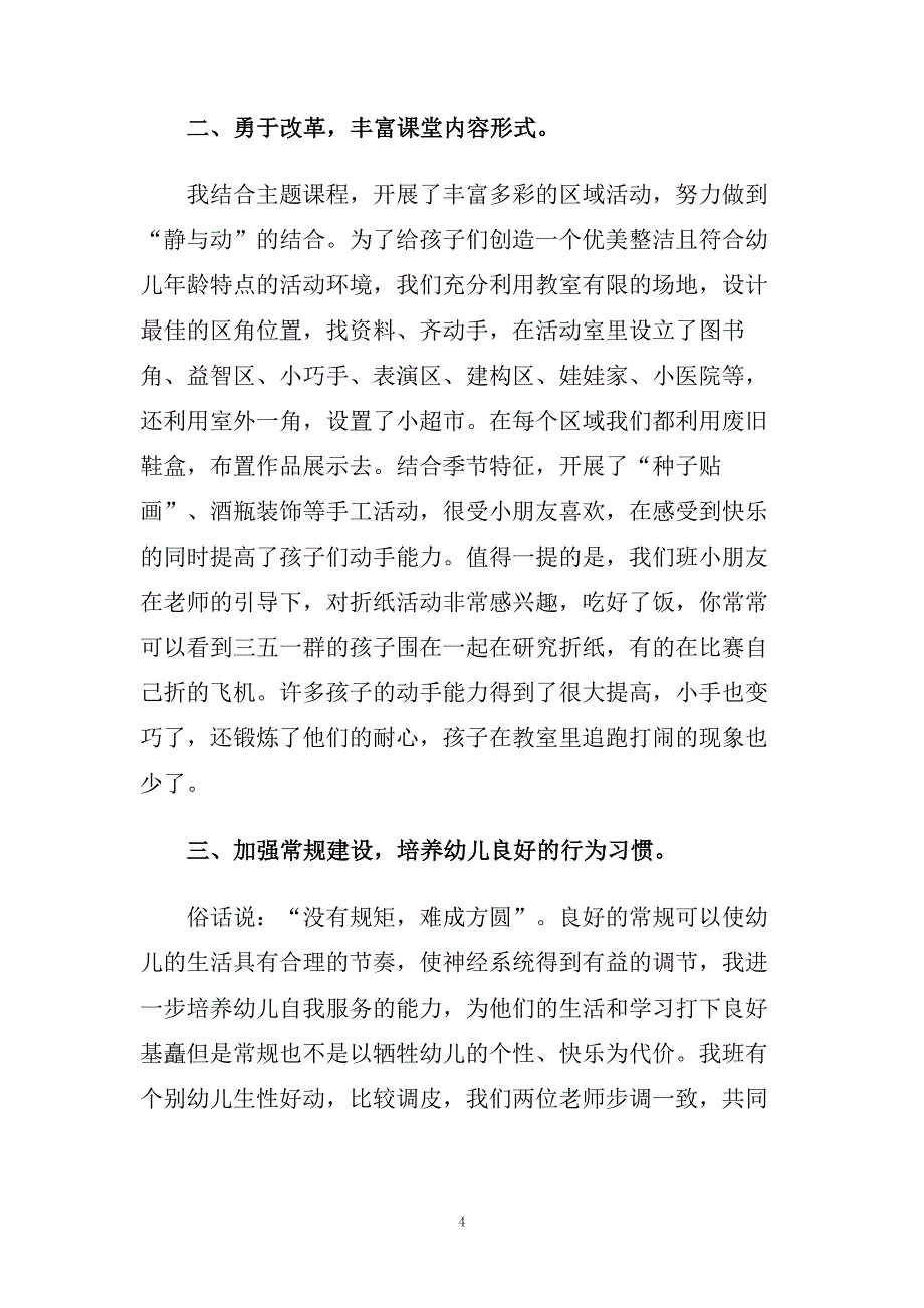 关于幼儿园教育反思与感悟范文.doc_第4页