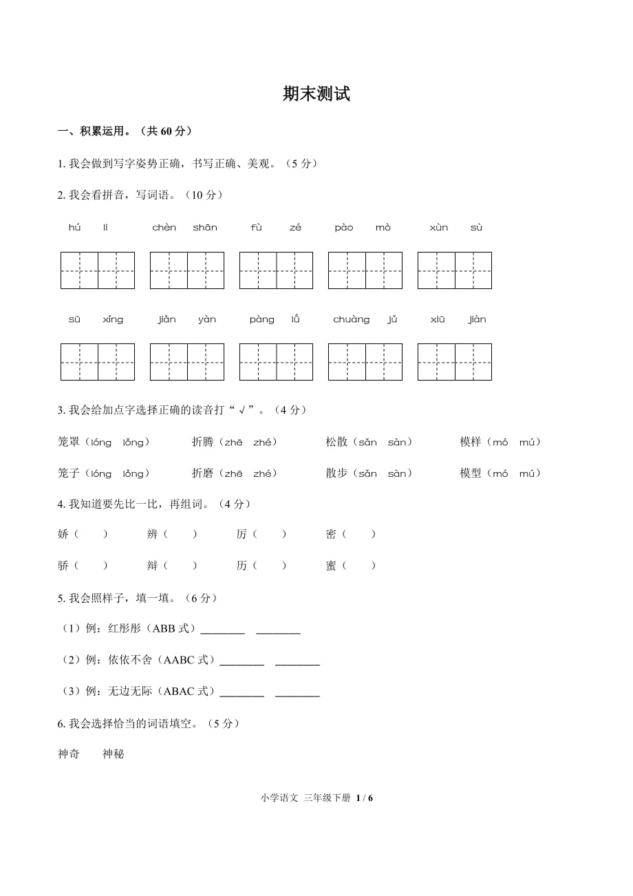 最新（人教部编版）小学语文三年级下 期末测试01【附答案】_第1页