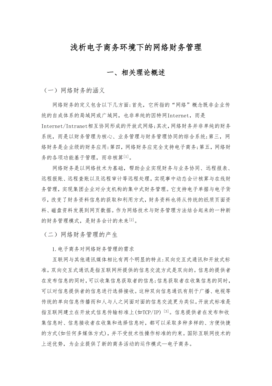 毕业论文浅析电子商务环境下的网络财务管理_第4页