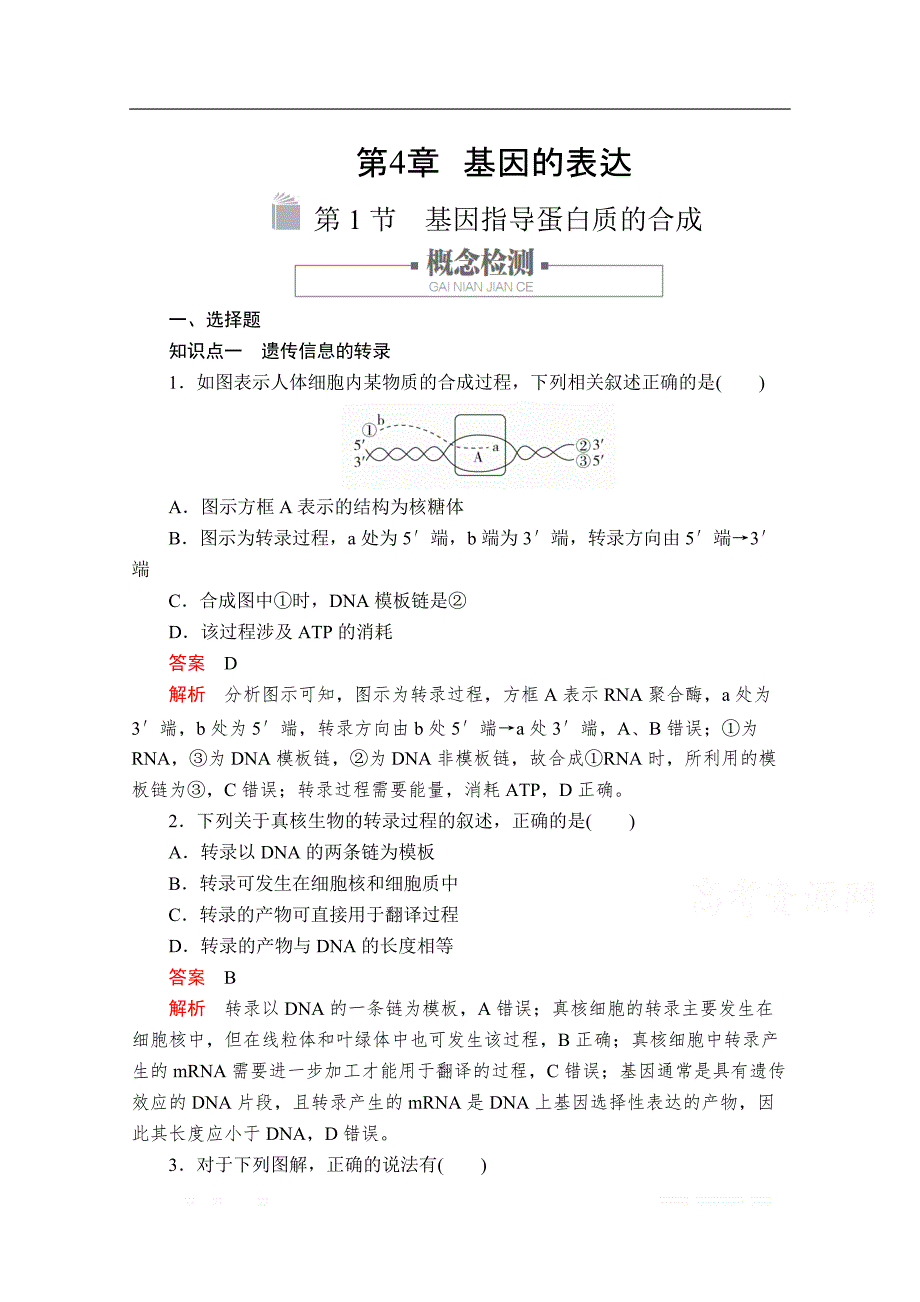 2020新教材生物人教版必修二检测：第4章 第1节 基因指导蛋白质的合成_第1页