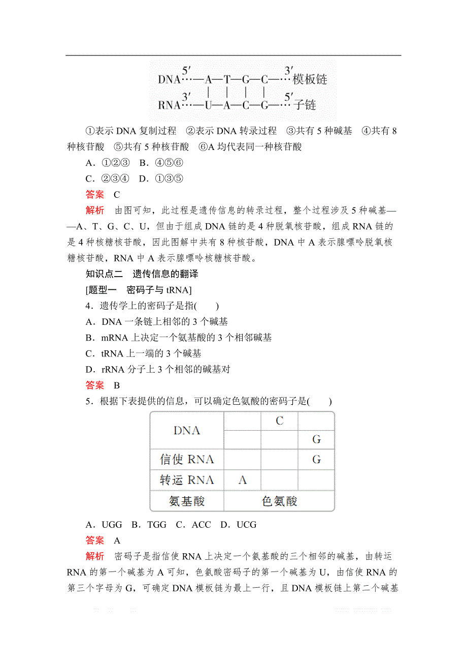 2020新教材生物人教版必修二检测：第4章 第1节 基因指导蛋白质的合成_第2页