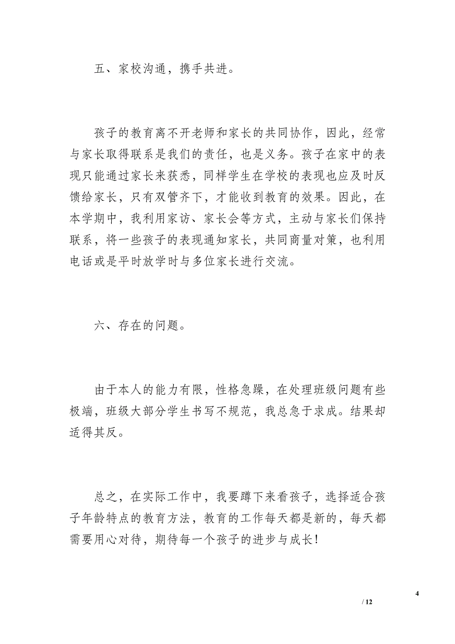 XX学校二(1)班下学期班级工作总结（1300字）_第4页