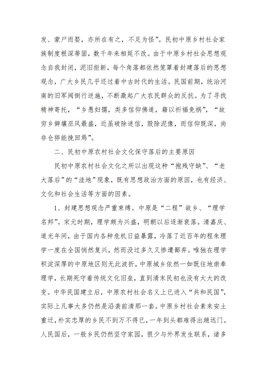 民初中原农村社会文化落后和原因探析_精品文档_第4页