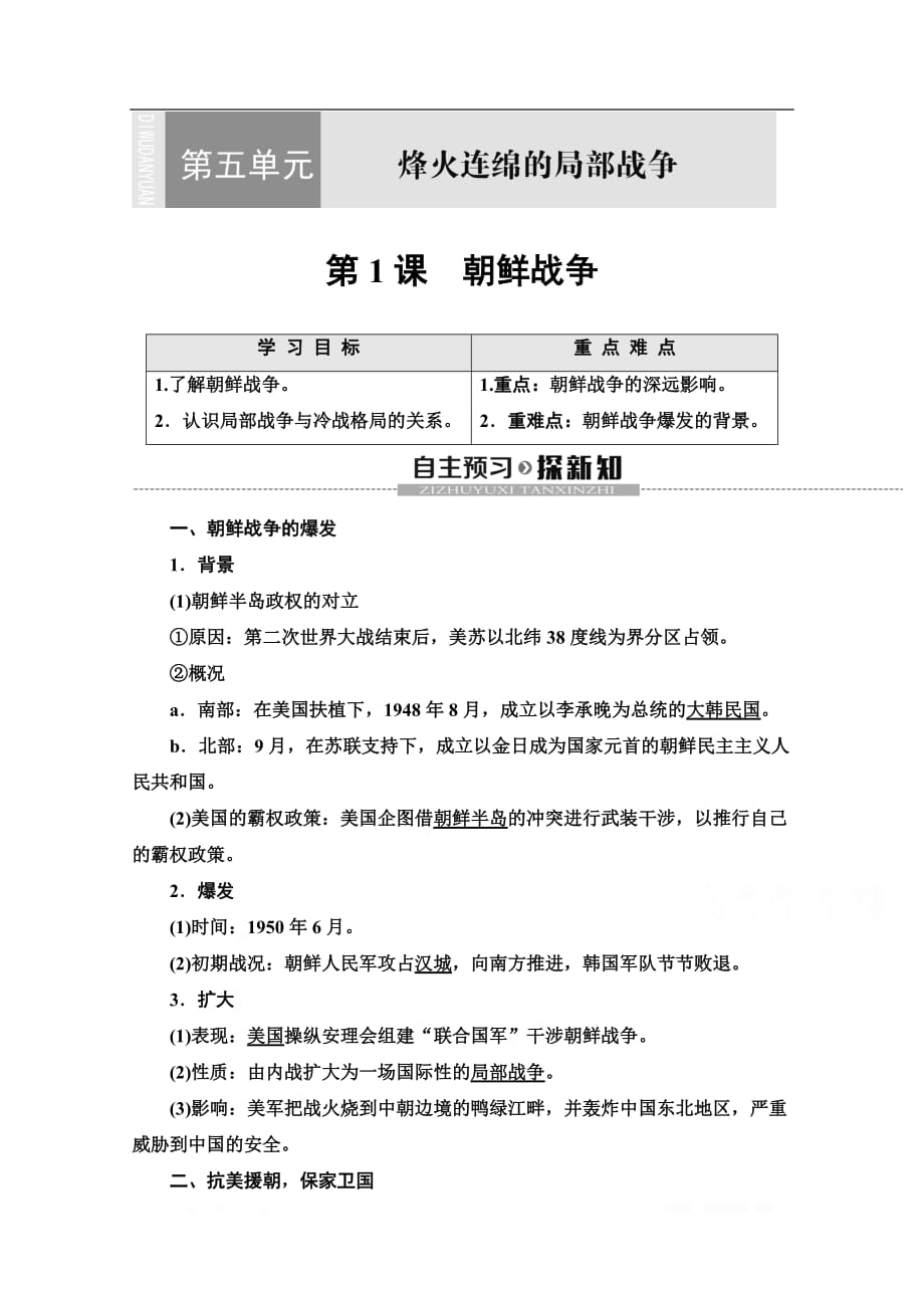 2019-2020学年高中历史新同步人教版选修3学案：第5单元 第1课　朝鲜战争_第1页