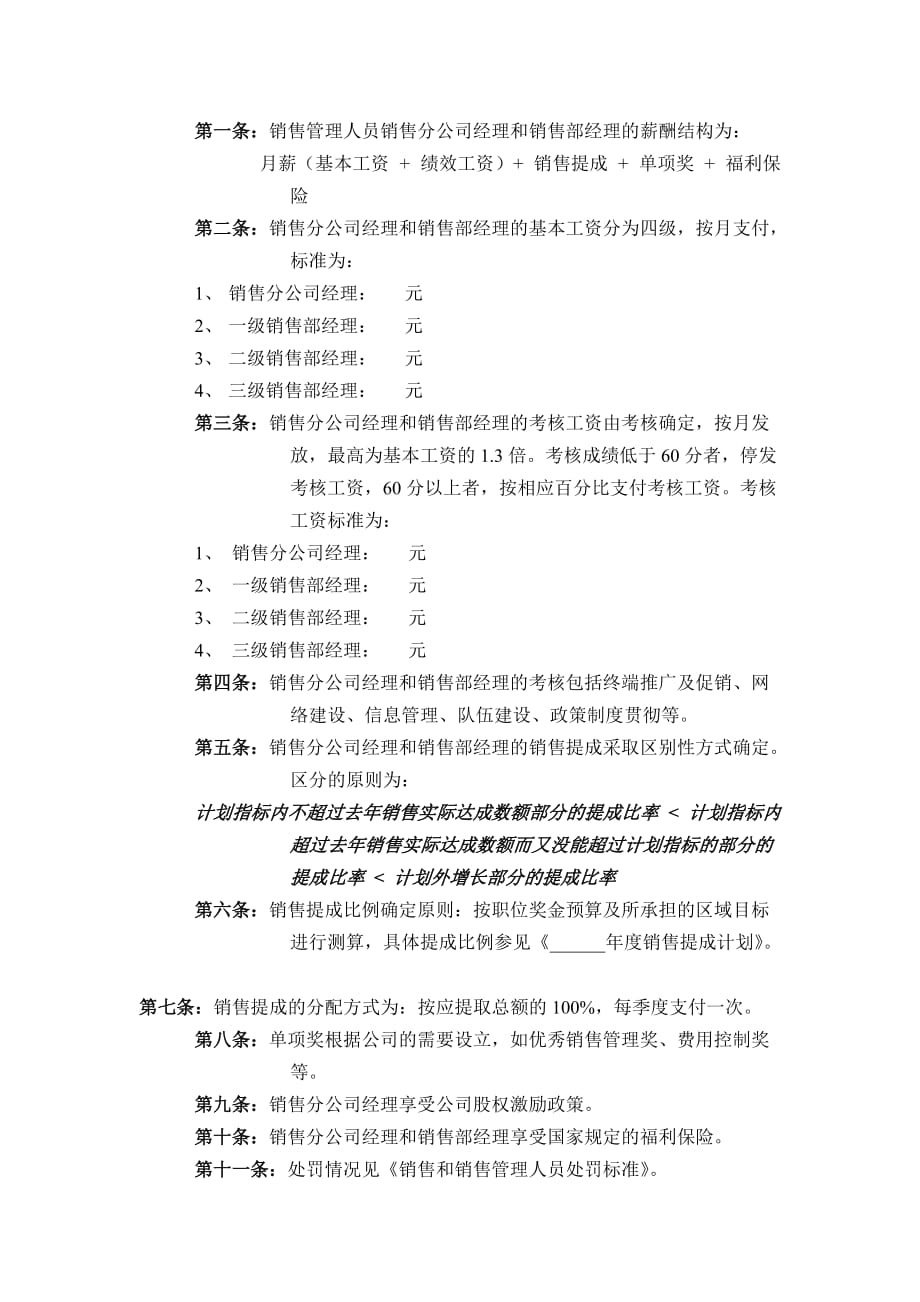 （管理制度）公司营销系统薪酬管理制度_第4页