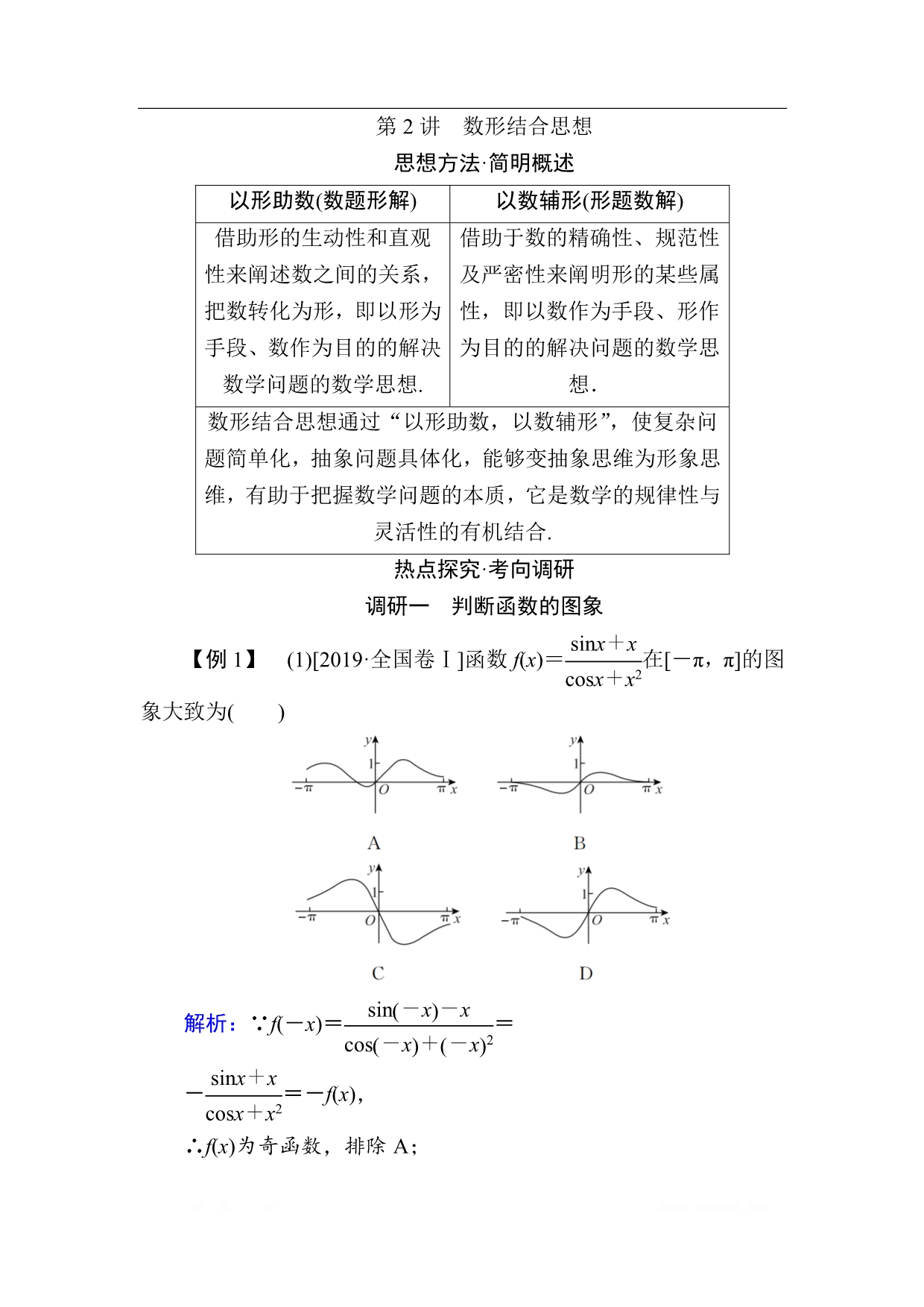 2020版新高考二轮复习理科数学教学案：第一部分第2讲　数形结合思想_第1页