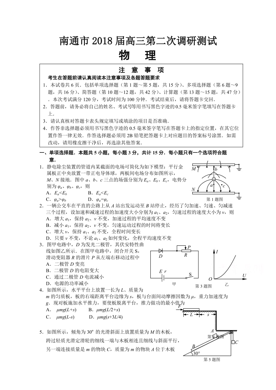 江苏省南通市高三第二次调研测试物理Word版含答案_第1页