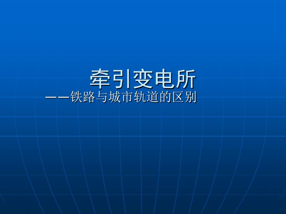 《牵引变电所讲义》PPT课件.ppt_第1页