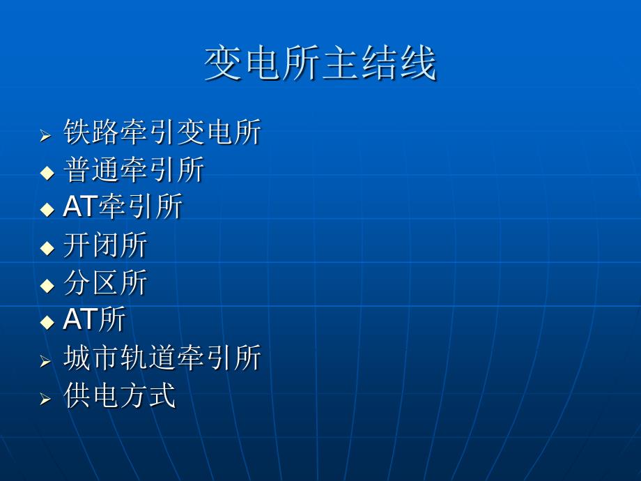 《牵引变电所讲义》PPT课件.ppt_第3页