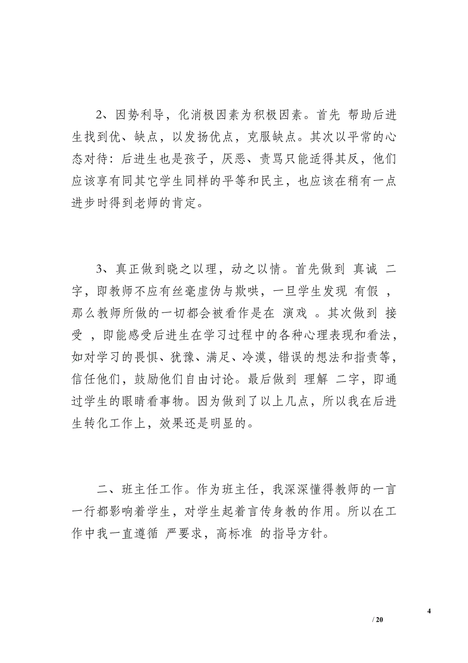 20 xx年教育教学工作总结（1900字）_第4页