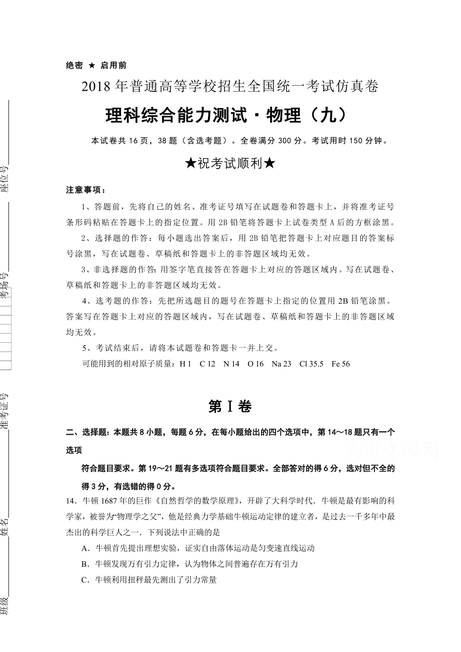 普通高等学校招生全国统一考试仿真卷物理（九）Word版含解析_第1页