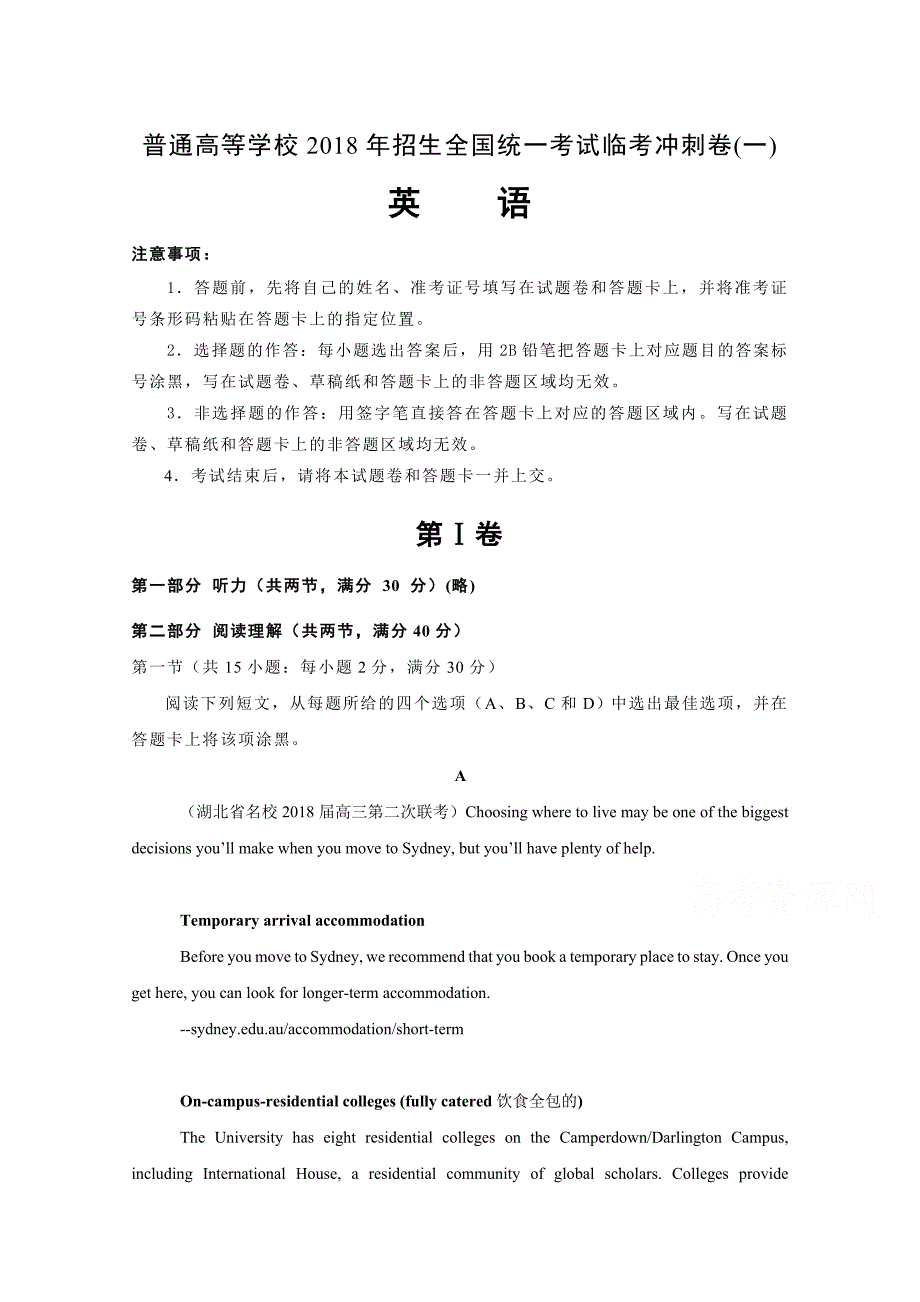 普通高等学校招生全国统一考试临考冲刺卷（一）英语Word版含解析_第1页