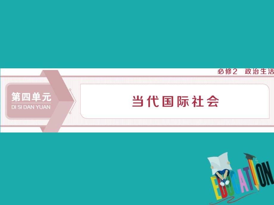 浙江2020版高中政治总复习第八课走近国际社会_第1页