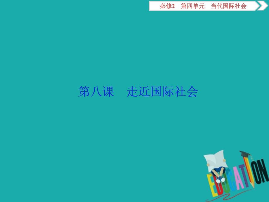 浙江2020版高中政治总复习第八课走近国际社会_第2页