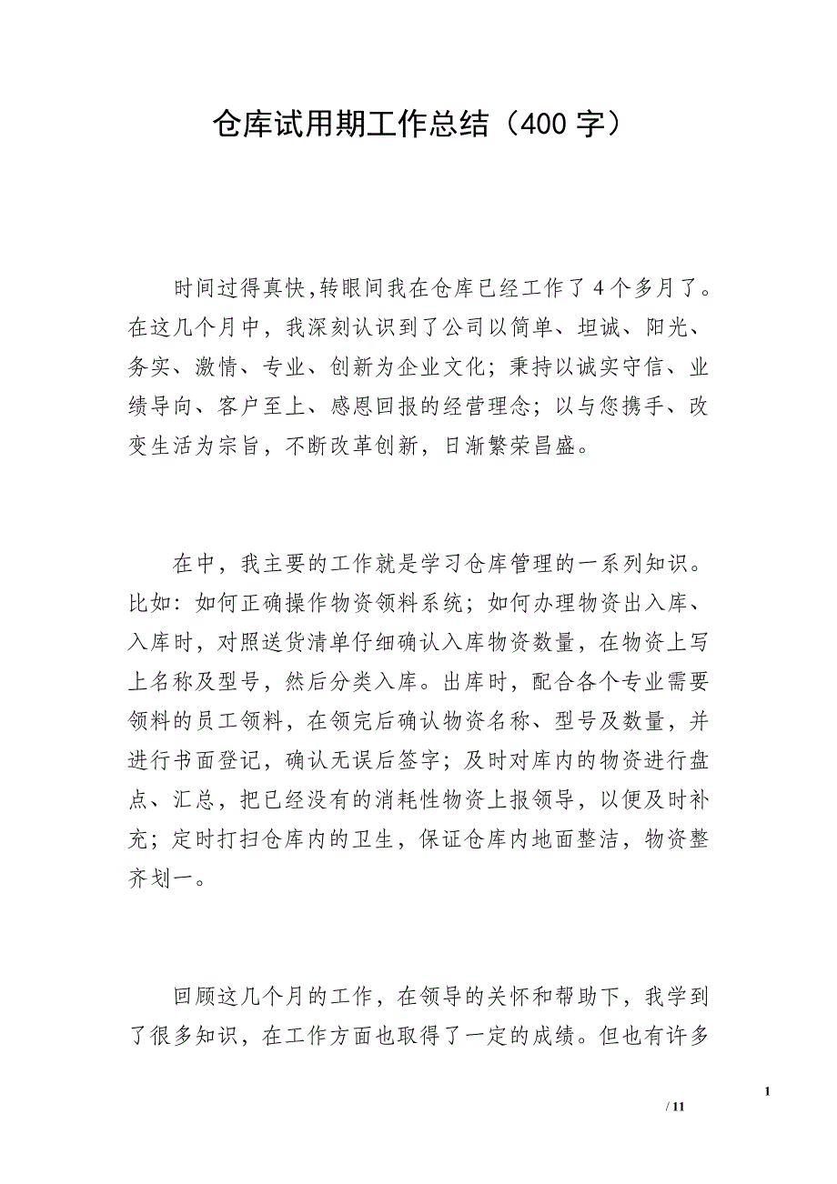 仓库试用期工作总结（400字）_第1页