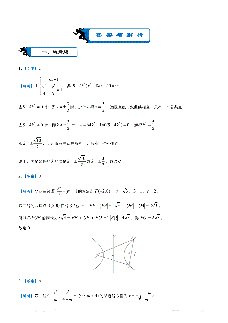2020届高考数学二轮复习系列之疯狂专练：11 圆锥曲线（文）_第4页