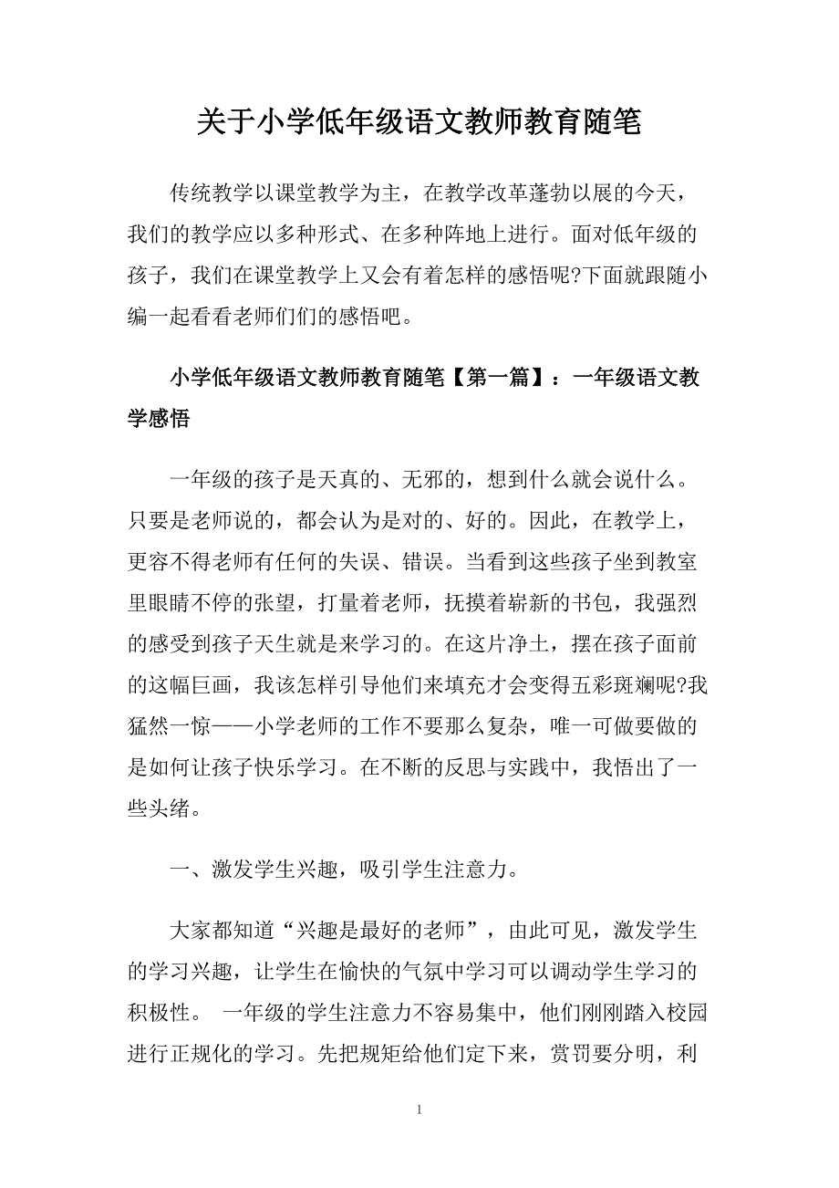 关于小学低年级语文教师教育随笔.doc_第1页