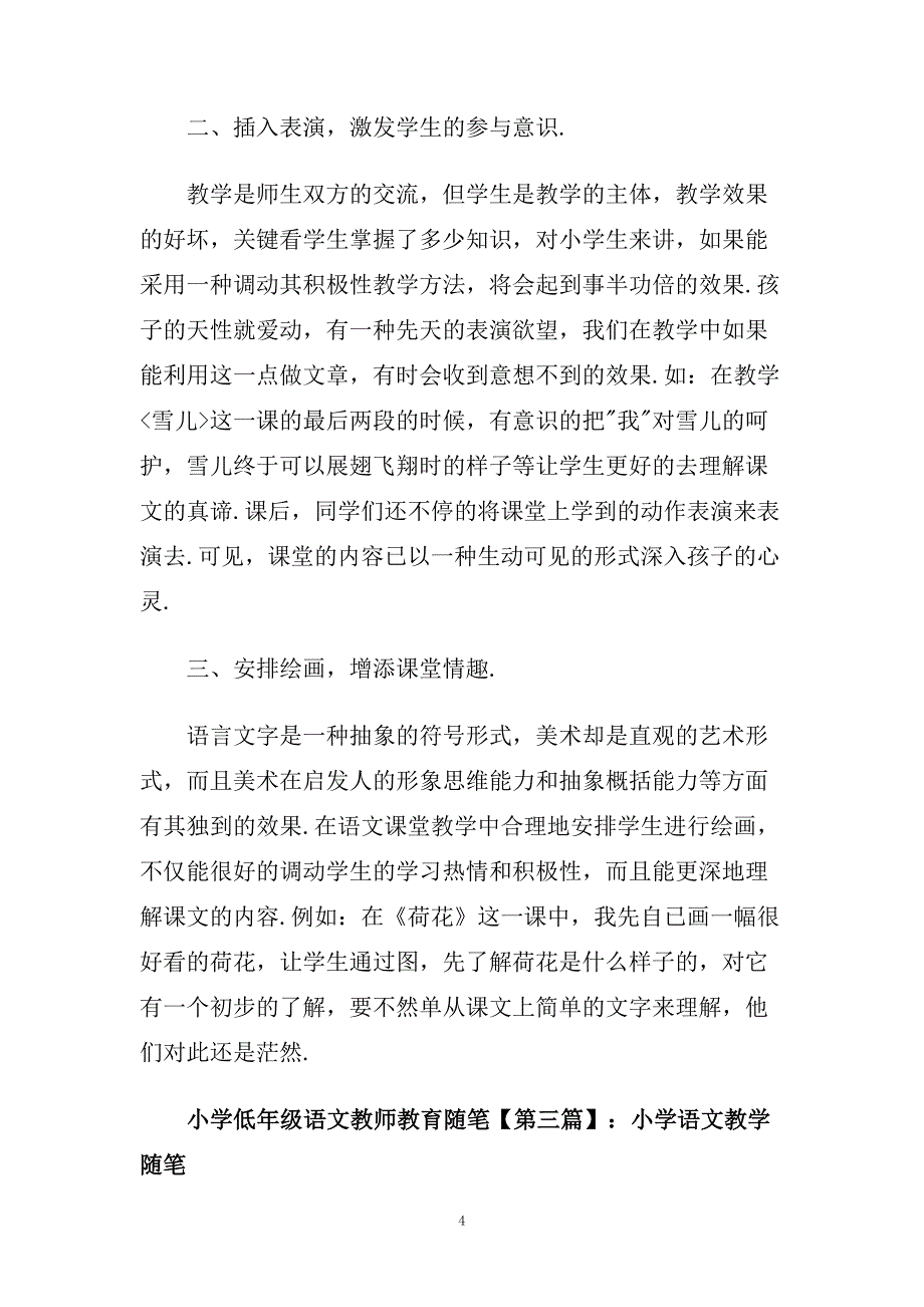 关于小学低年级语文教师教育随笔.doc_第4页