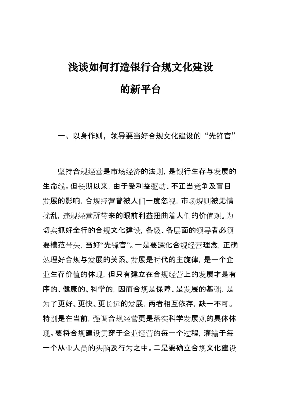 浅谈如何打造银行合规文化建设的新平台_第1页