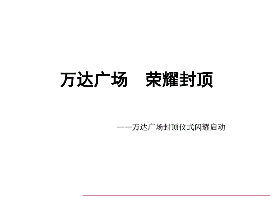 封顶仪式活动方案初稿_第1页