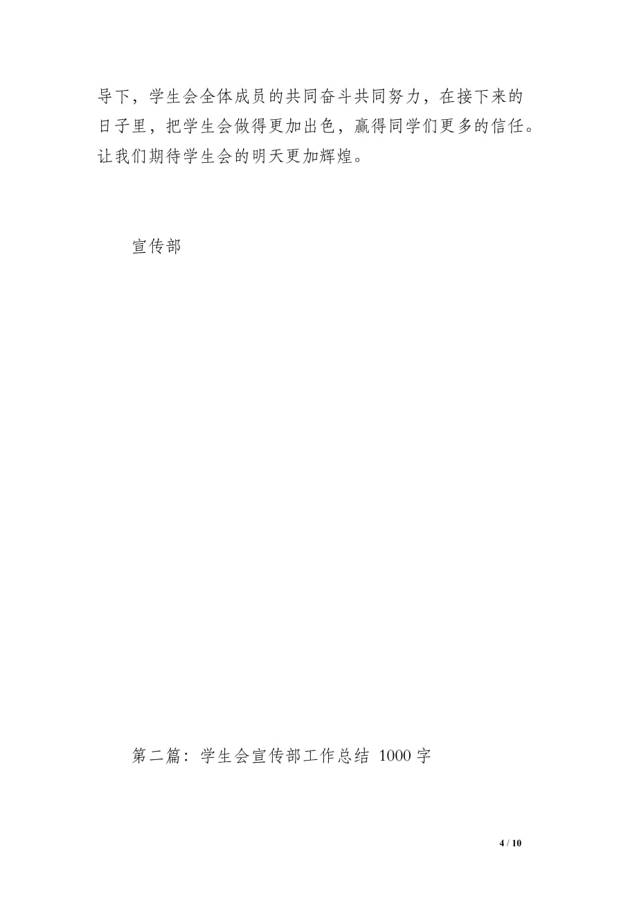 学生会宣传部工作总结（1400字）_第4页