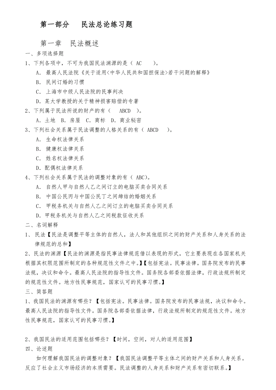 民法总论复习题集与详细解答_第1页