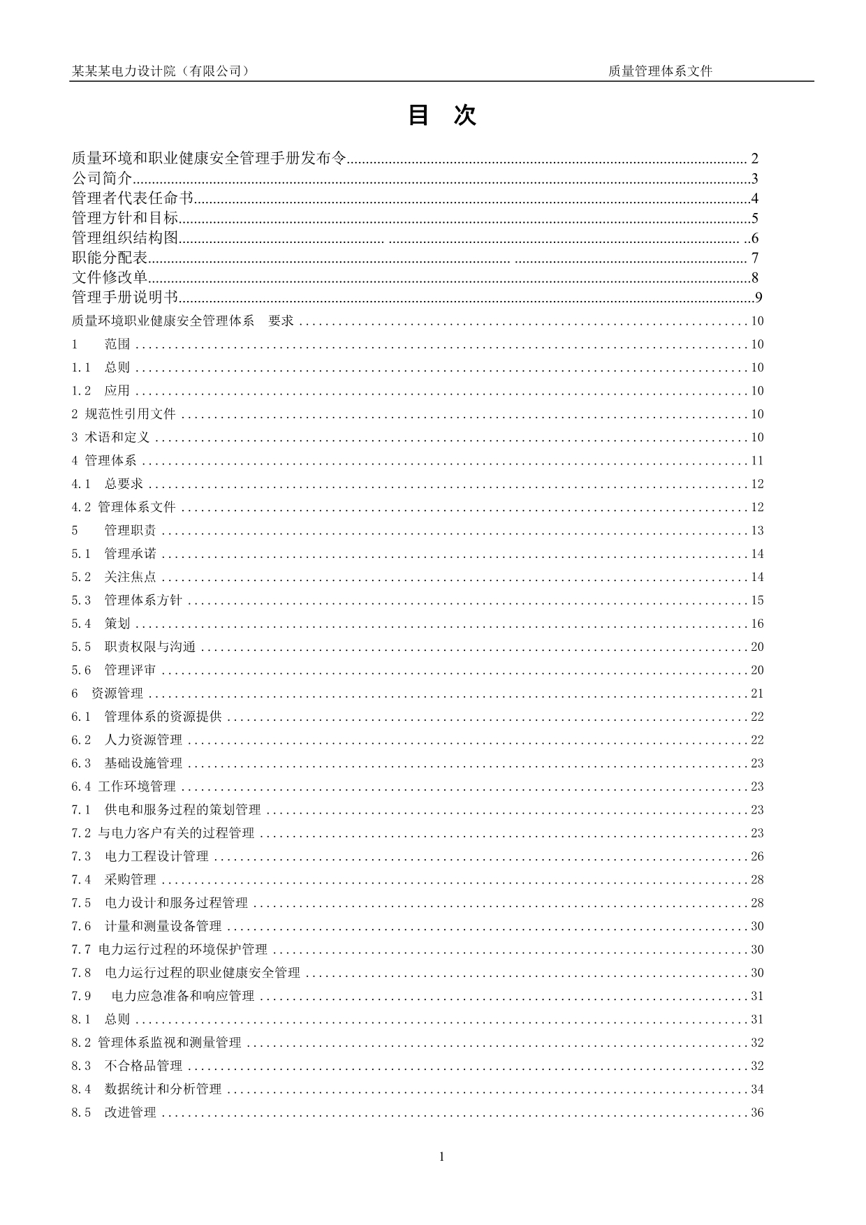 （企业管理手册）电力设计企业质量环境和职业健康安全管理手册_第2页