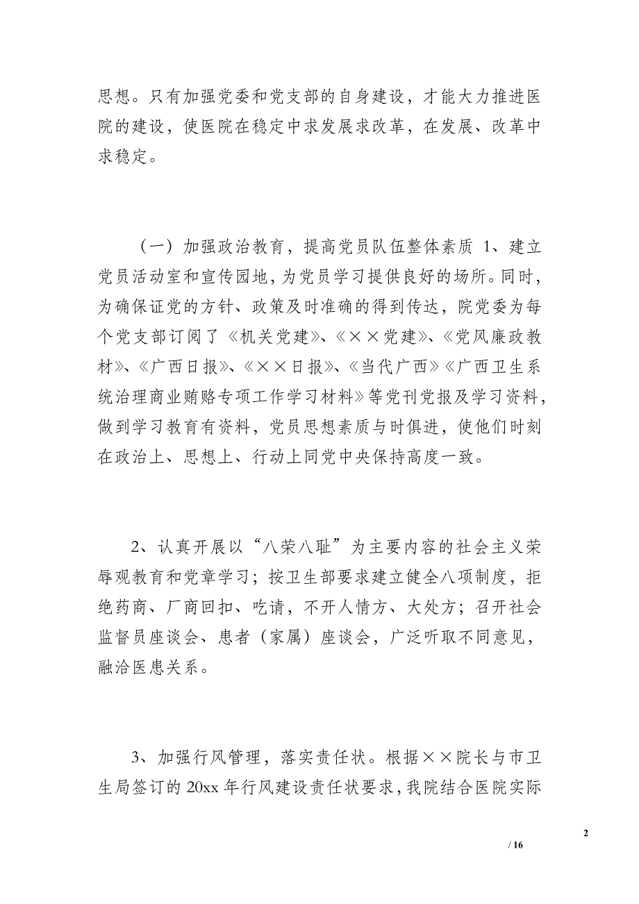 医院党建工作总结汇报（3500字）_第2页