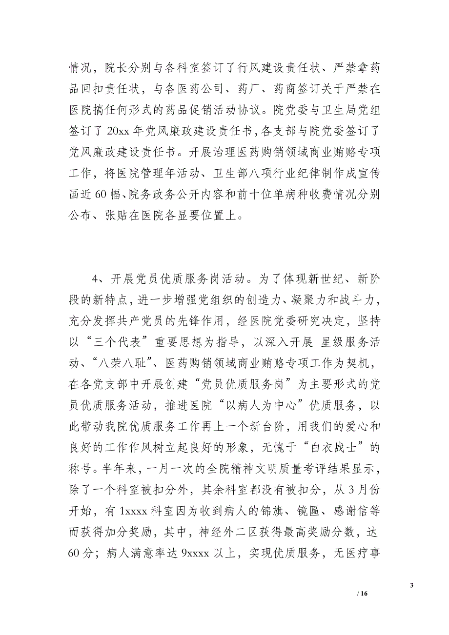 医院党建工作总结汇报（3500字）_第3页