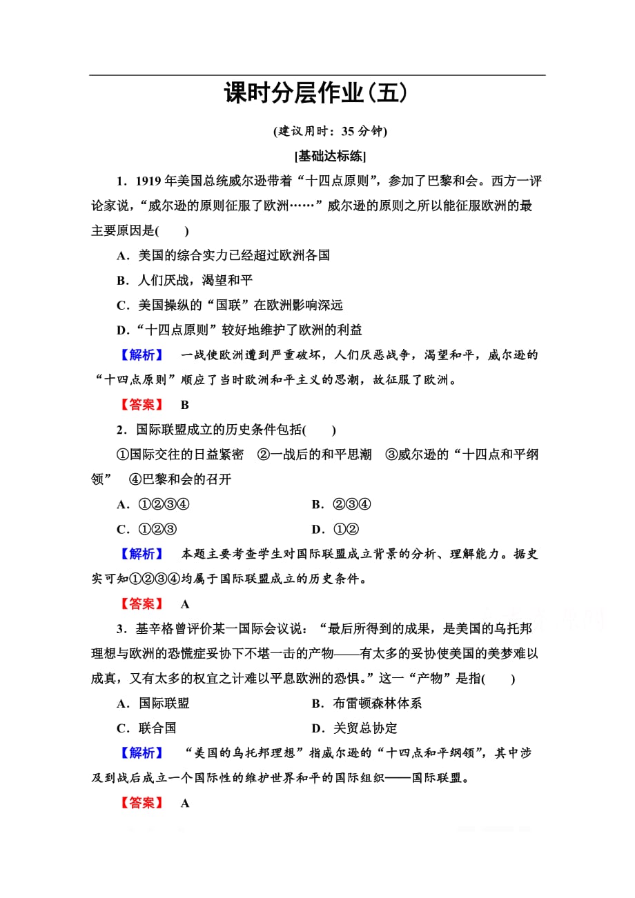 2019-2020学年高中历史新同步岳麓版选修3作业与测评：课时作业5 国际联盟_第1页