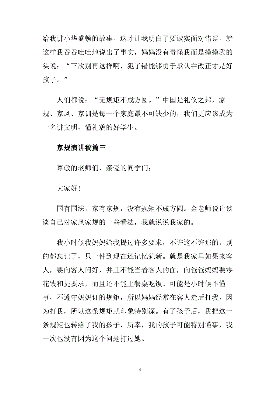 我的家规话题演讲稿稿本5篇精美.doc_第4页