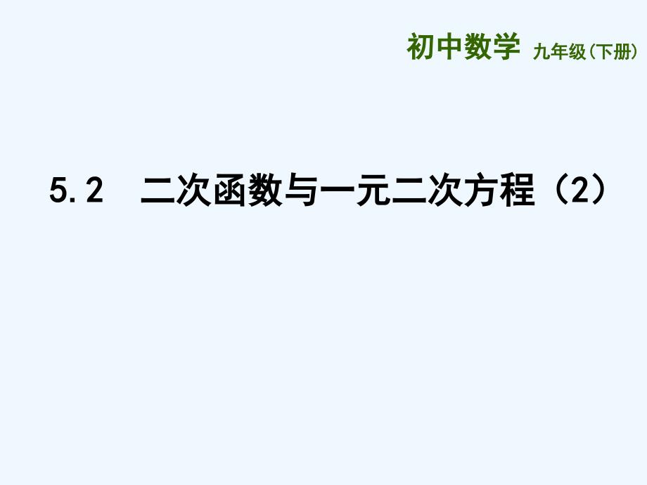 苏科版数学九下5.4《二次函数与一元二次方程》（第2课时）ppt课件_第1页