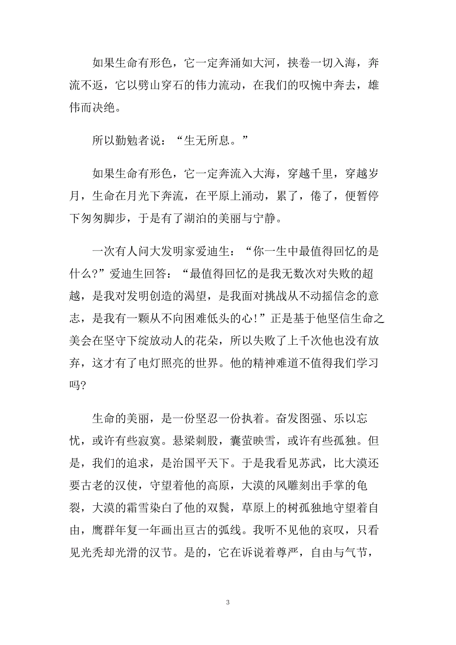 生命话题演讲稿300字范文2020.doc_第3页