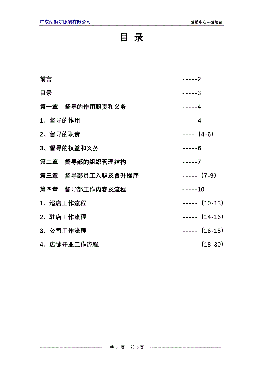 （流程管理）督导工作指引(开业、巡店、驻店、流程指引)_第3页