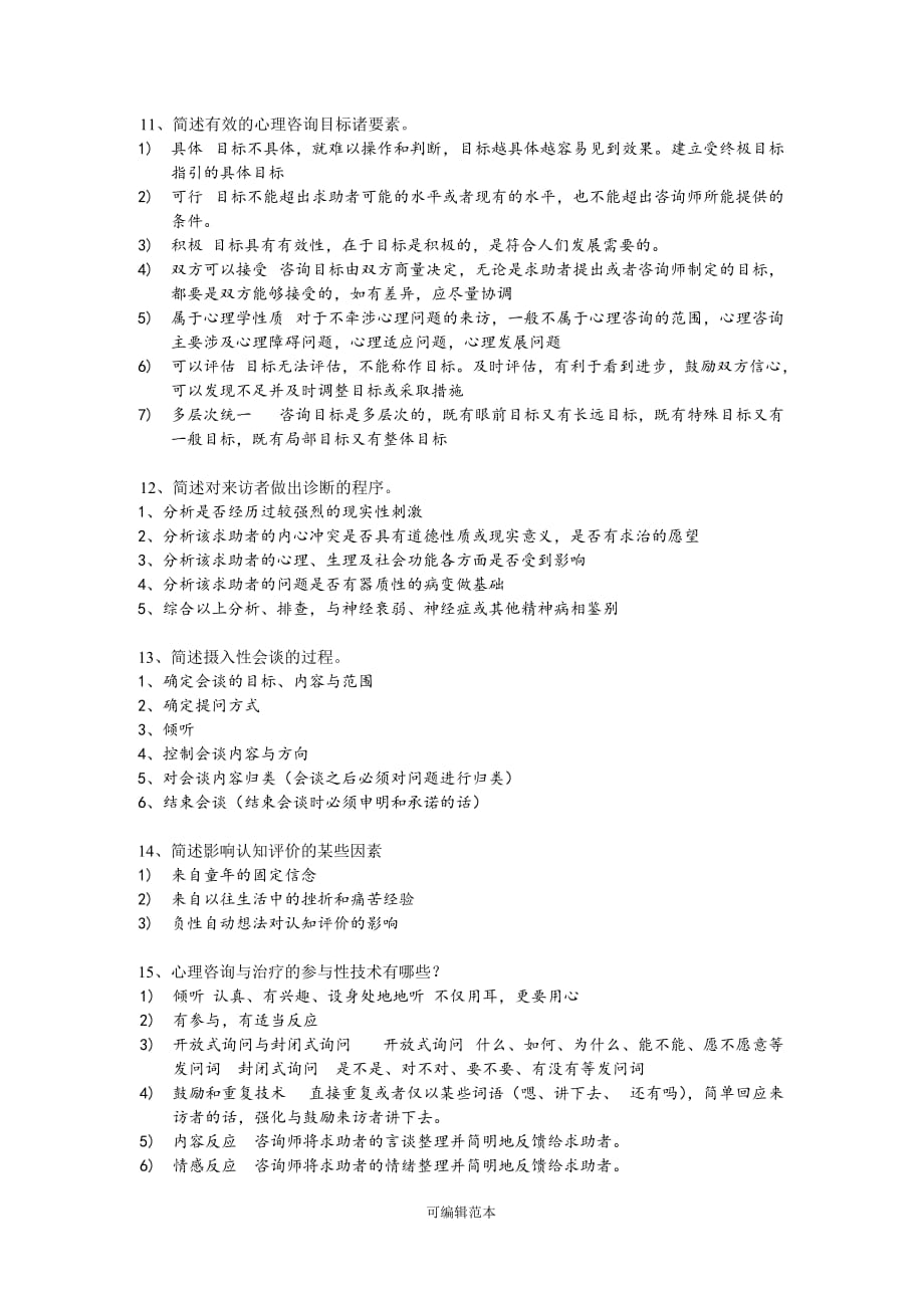 心理咨询期末复习题1.doc_第4页