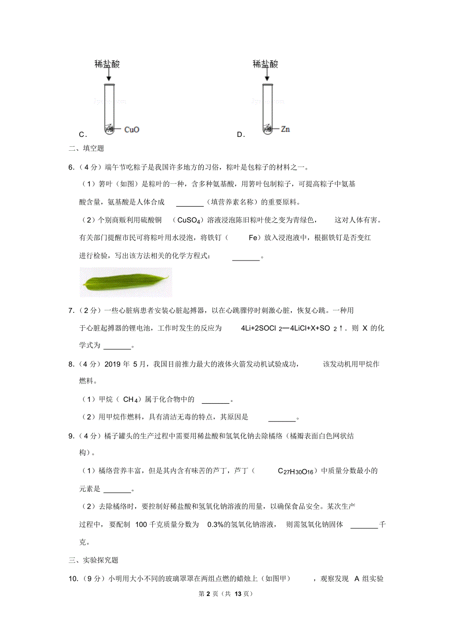 2019年浙江省温州市中考化学试卷以及逐题解析答案_第2页