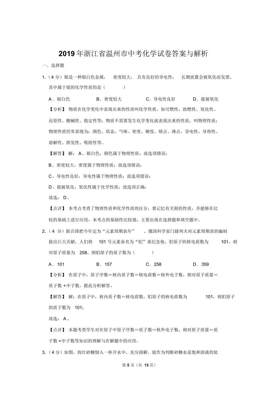 2019年浙江省温州市中考化学试卷以及逐题解析答案_第5页