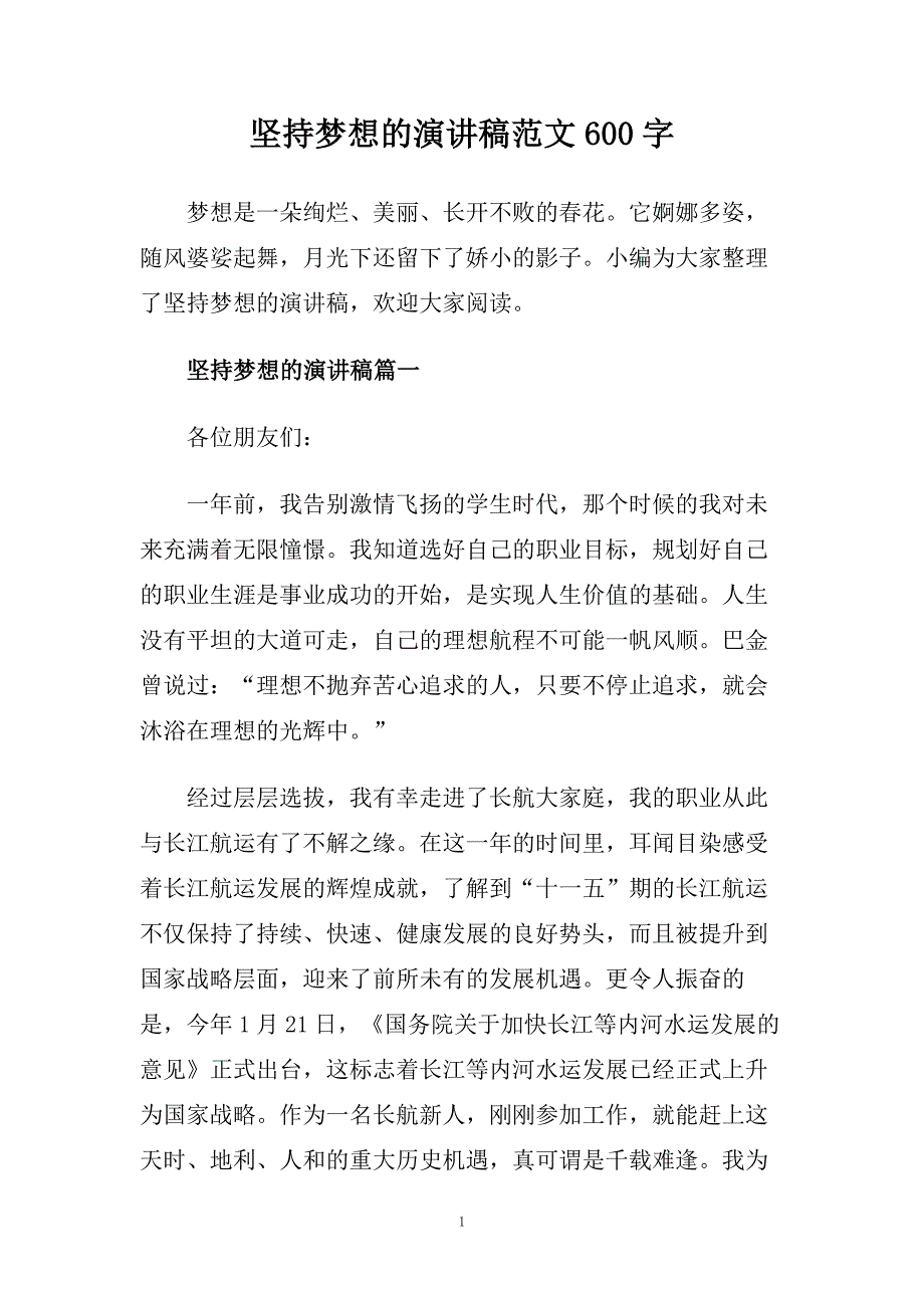 坚持梦想的演讲稿范文600字.doc_第1页