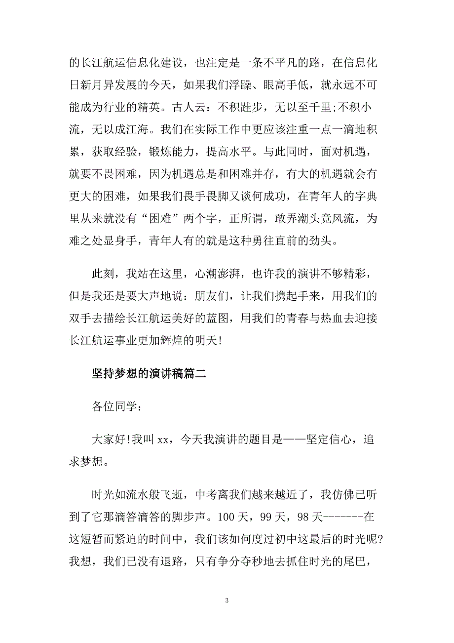 坚持梦想的演讲稿范文600字.doc_第3页