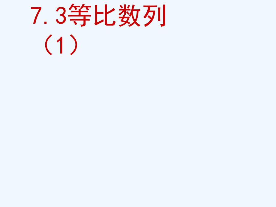 语文版中职数学基础模块下册7.3《等比数例》ppt课件1_第1页