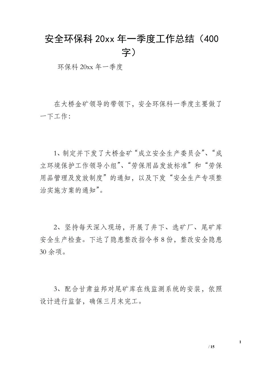 安全环保科20 xx年一季度工作总结（400字）_第1页