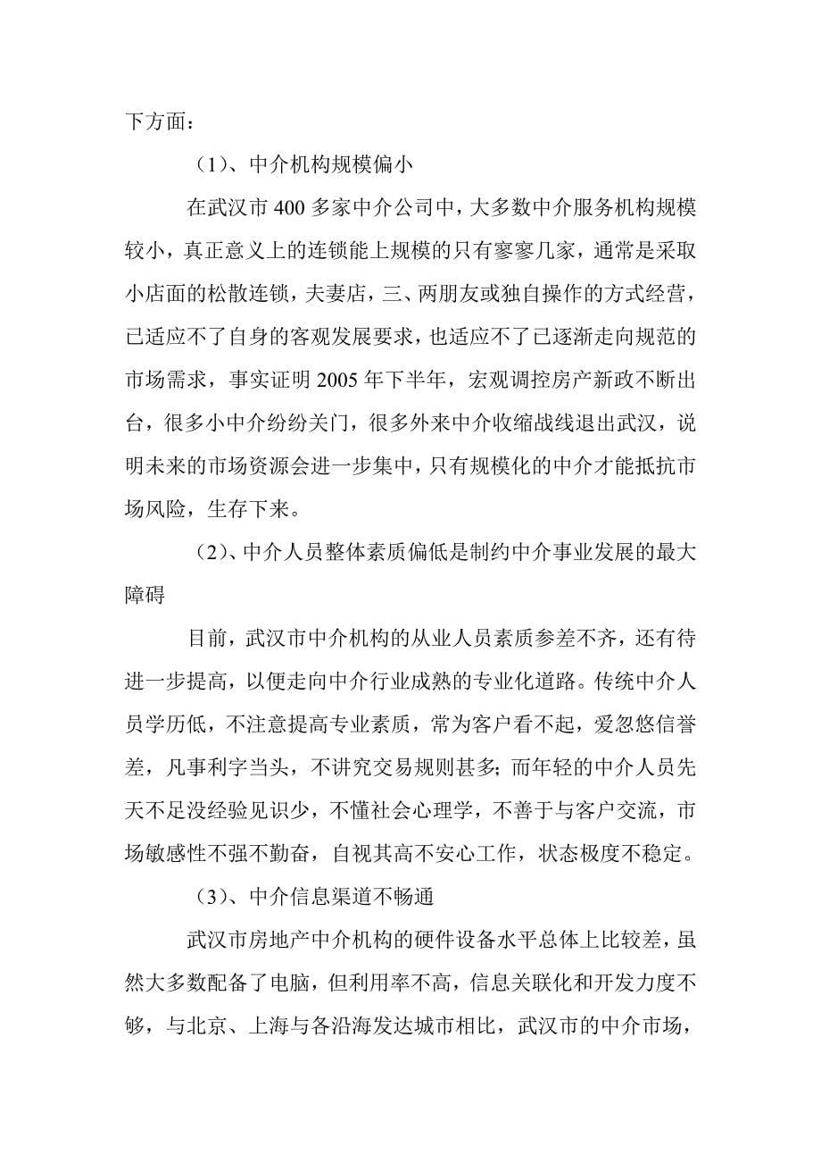 【经营计划书】房地产代理公司商业计划书_第5页