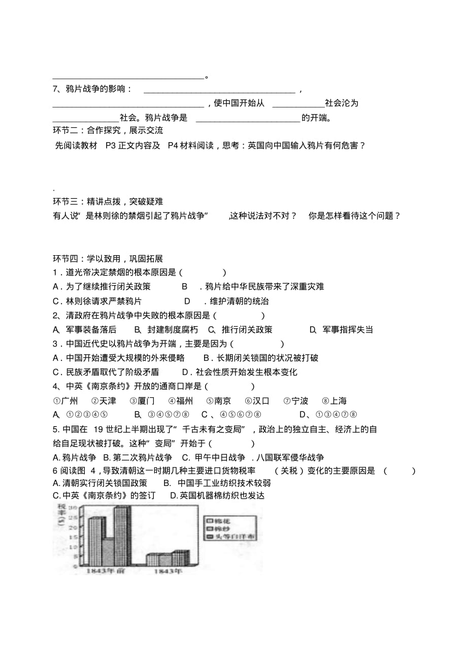 人教部编版八年级历史上册第一单元第一课鸦片战争导学案_第2页