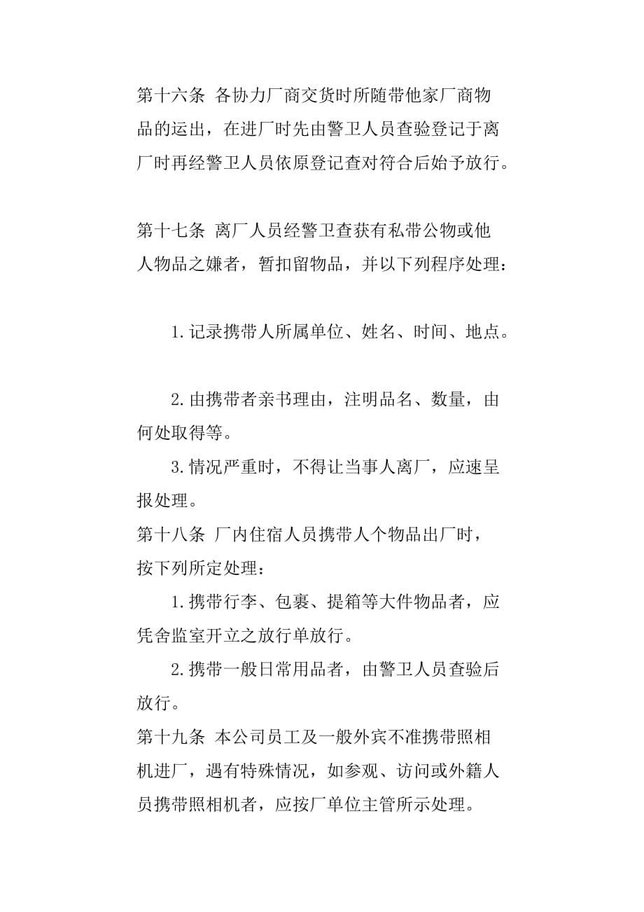 （管理制度）公司办公行政管理制度公司警卫人员值勤准则_第5页