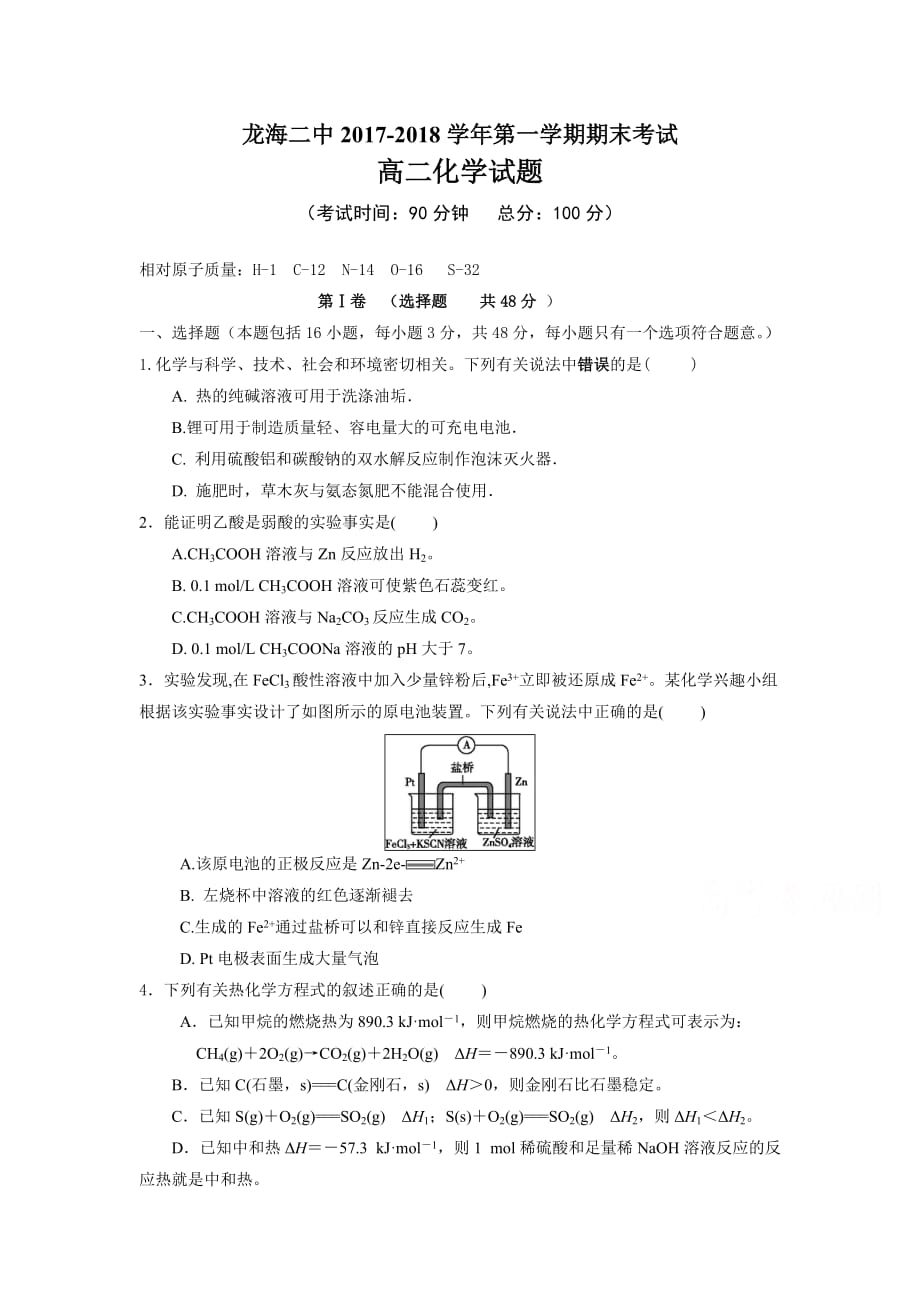 福建省龙海市第二中学高二上学期期末考试化学Word版含答案_第1页