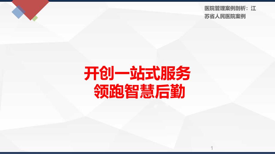 医院管理案例_开创一站式服务领跑医院智慧后勤_第1页