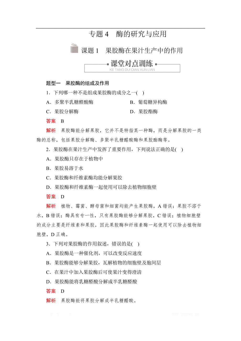 2019-2020学年生物人教版选修1检测：专题4 课题1 果胶酶在果汁生产中的作用_第1页