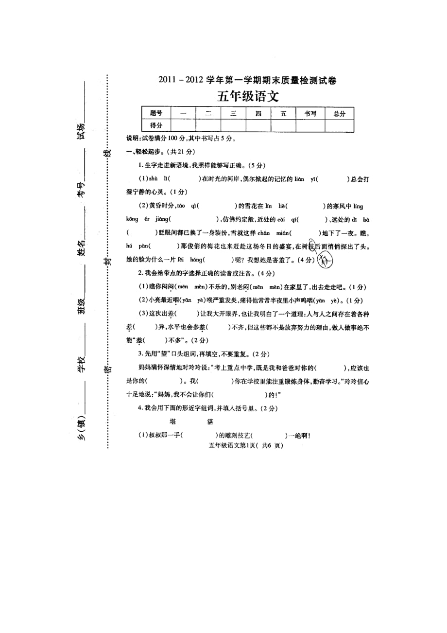 西师大版语文五年级上册期末质量检测卷1_第1页