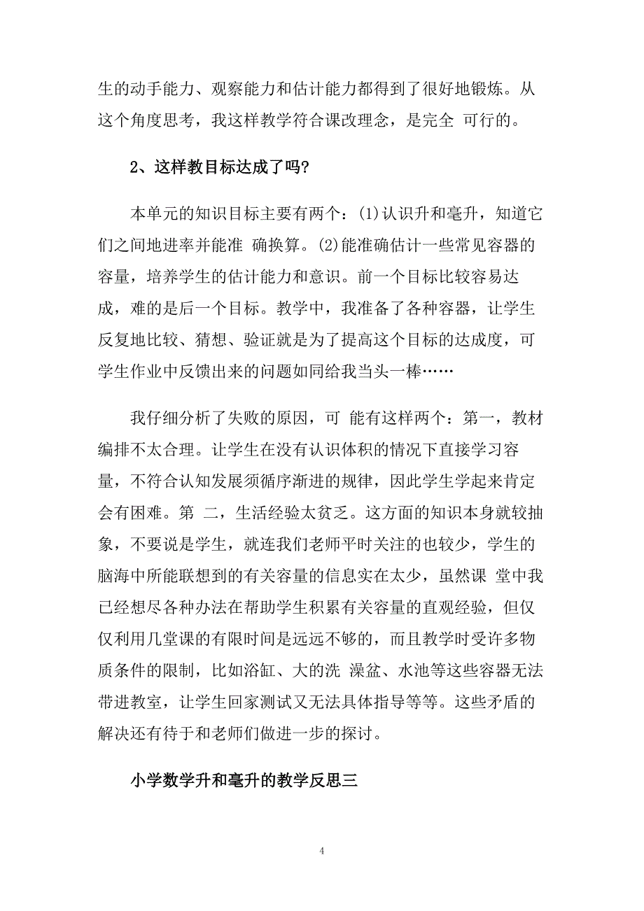 小学数学升和毫升的教学反思.doc_第4页